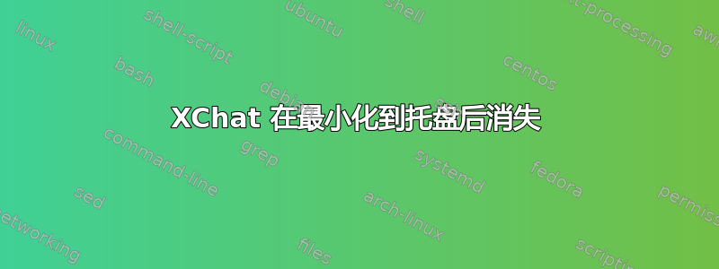 XChat 在最小化到托盘后消失