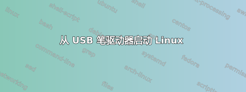 从 USB 笔驱动器启动 Linux