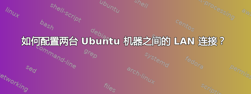 如何配置两台 Ubuntu 机器之间的 LAN 连接？