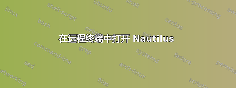 在远程终端中打开 Nautilus