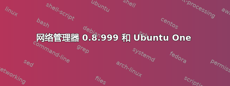 网络管理器 0.8.999 和 Ubuntu One