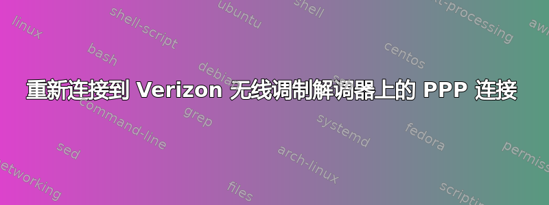 重新连接到 Verizon 无线调制解调器上的 PPP 连接