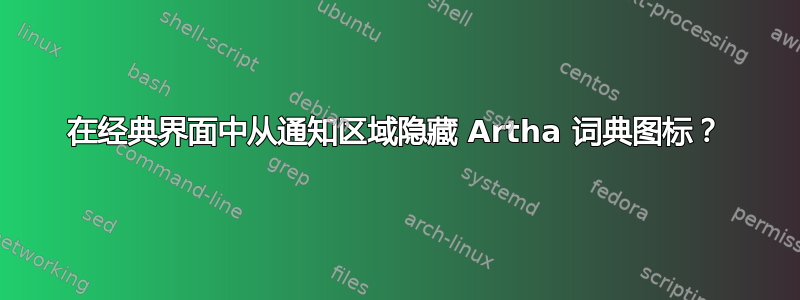 在经典界面中从通知区域隐藏 Artha 词典图标？