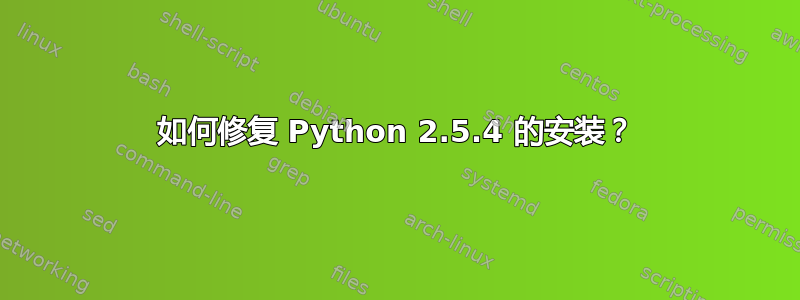 如何修复 Python 2.5.4 的安装？