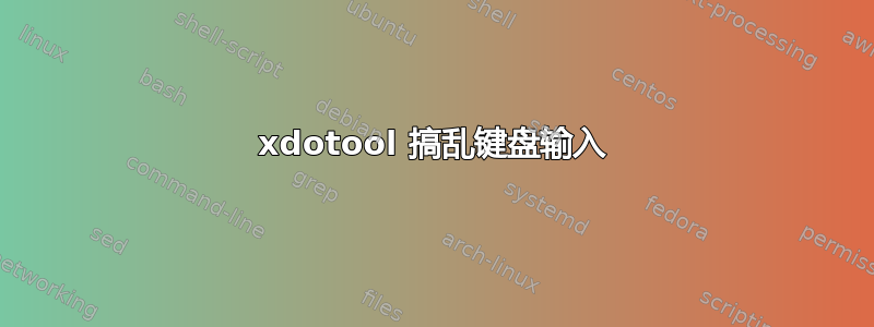 xdotool 搞乱键盘输入