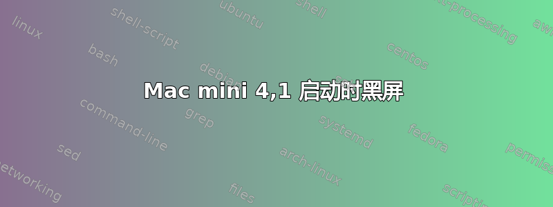 Mac mini 4,1 启动时黑屏