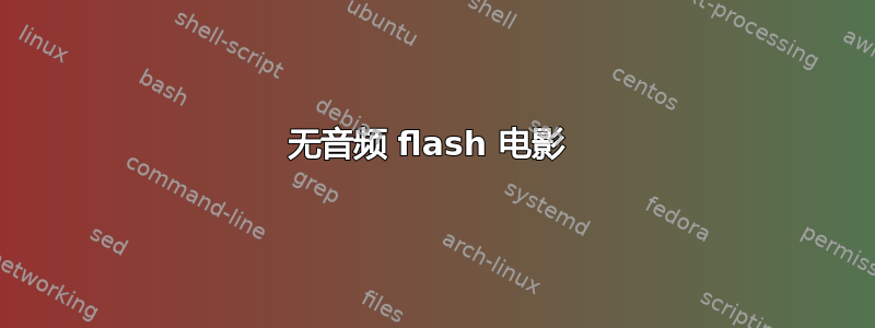 无音频 flash 电影 