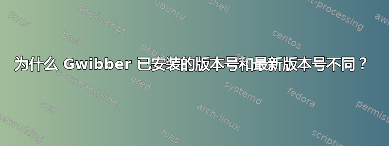 为什么 Gwibber 已安装的版本号和最新版本号不同？