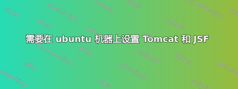 需要在 ubuntu 机器上设置 Tomcat 和 JSF