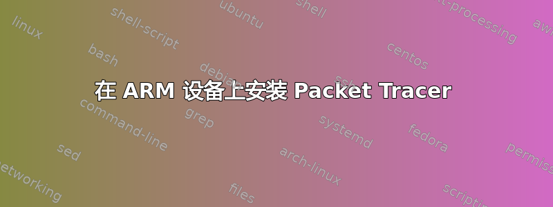 在 ARM 设备上安装 Packet Tracer