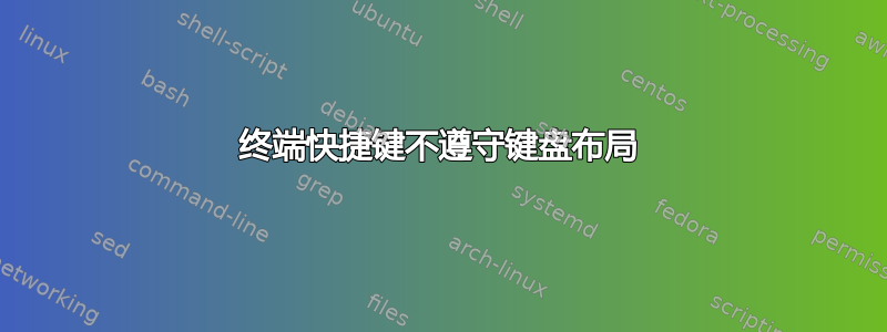 终端快捷键不遵守键盘布局