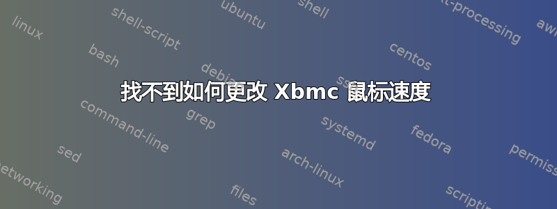 找不到如何更改 Xbmc 鼠标速度