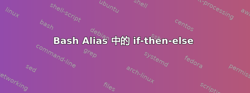 Bash Alias 中的 if-then-else