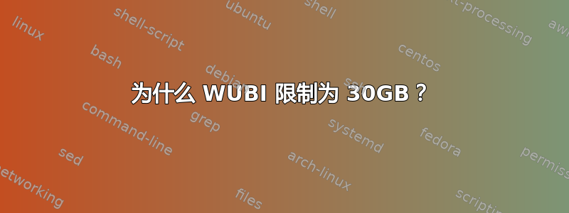 为什么 WUBI 限制为 30GB？