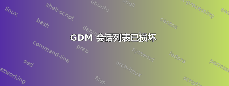 GDM 会话列表已损坏