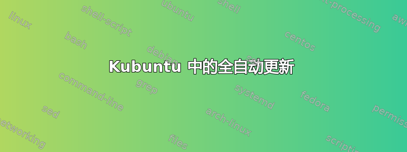 Kubuntu 中的全自动更新