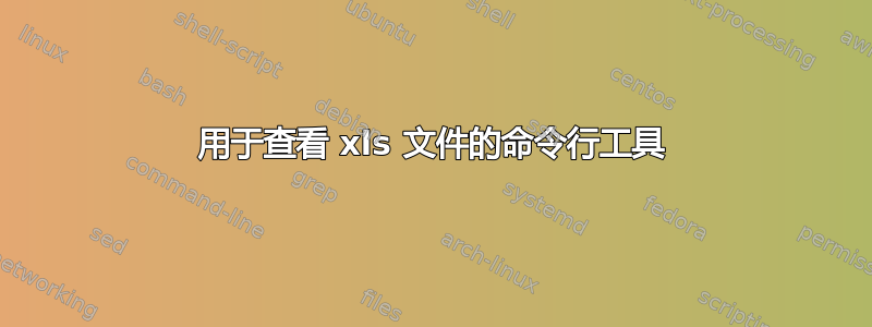 用于查看 xls 文件的命令行工具