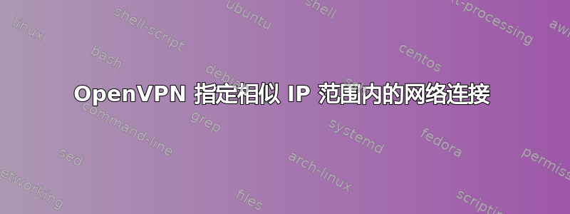 OpenVPN 指定相似 IP 范围内的网络连接