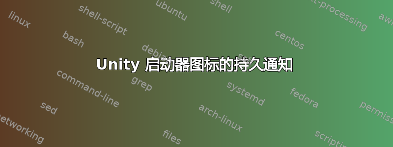 Unity 启动器图标的持久通知