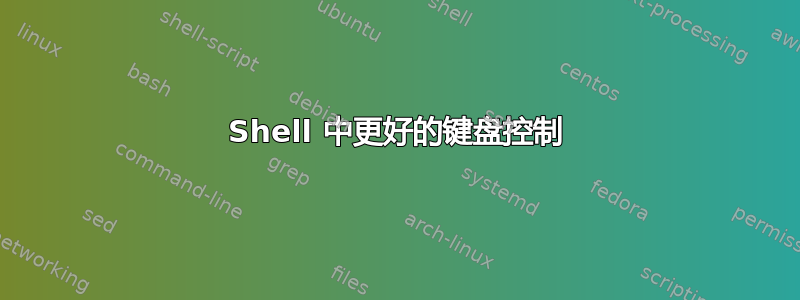 Shell 中更好的键盘控制