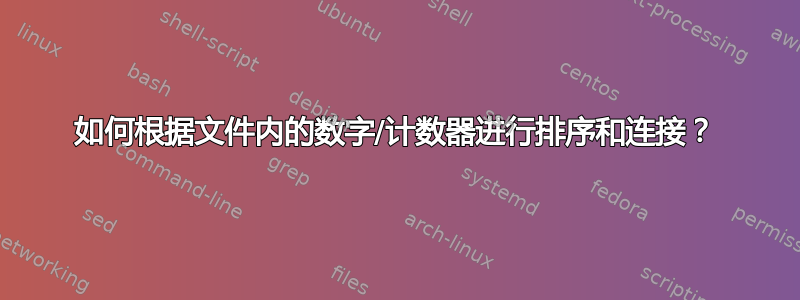 如何根据文件内的数字/计数器进行排序和连接？