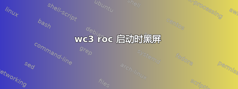 wc3 roc 启动时黑屏