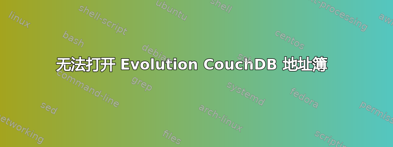 无法打开 Evolution CouchDB 地址簿 