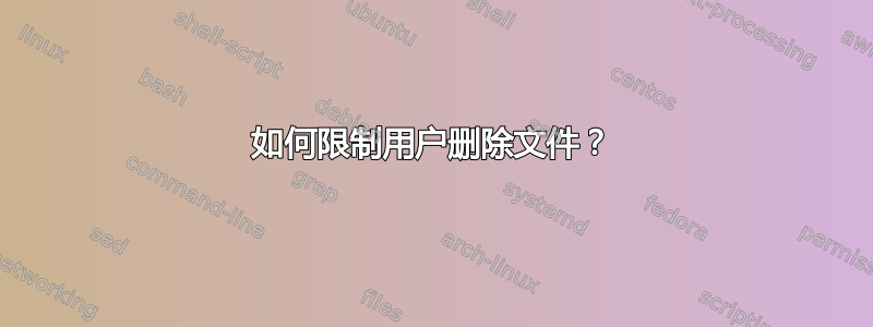 如何限制用户删除文件？