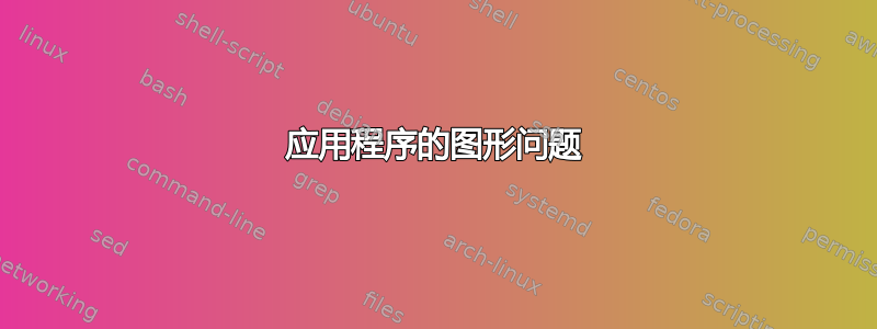 应用程序的图形问题