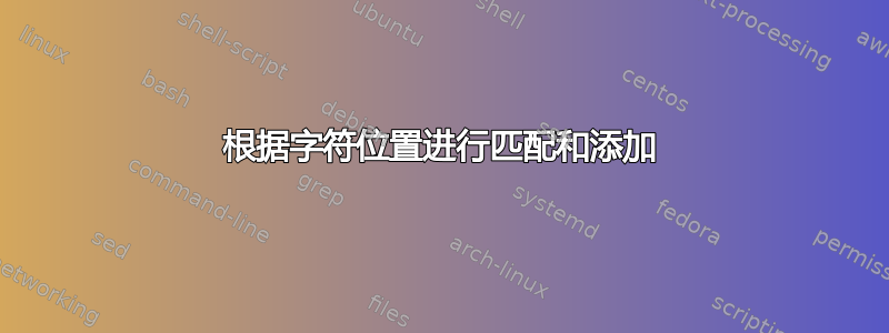 根据字符位置进行匹配和添加