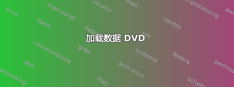 加载数据 DVD