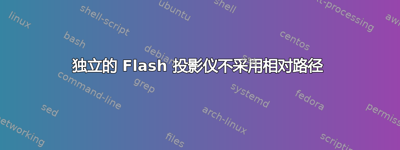 独立的 Flash 投影仪不采用相对路径