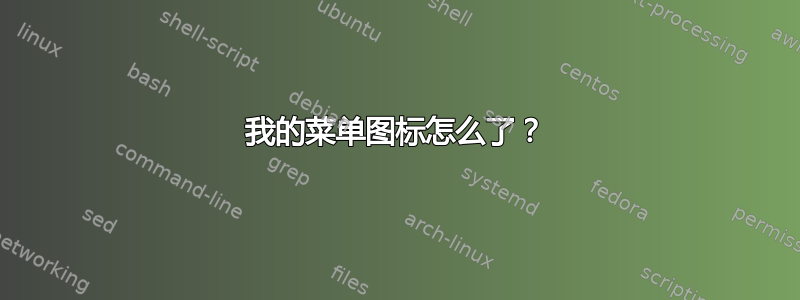 我的菜单图标怎么了？