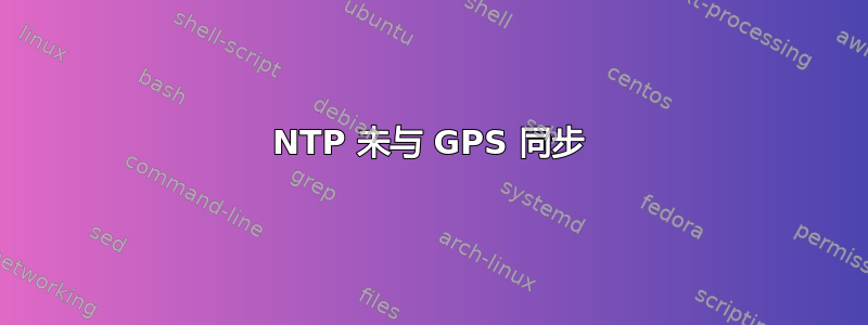 NTP 未与 GPS 同步