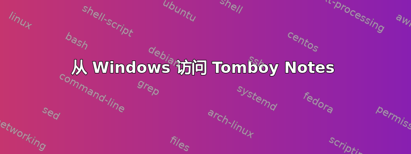 从 Windows 访问 Tomboy Notes