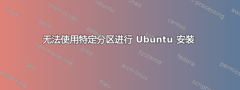 无法使用特定分区进行 Ubuntu 安装