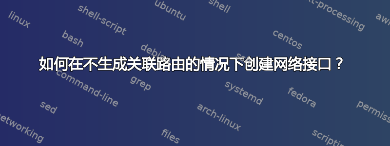 如何在不生成关联路由的情况下创建网络接口？