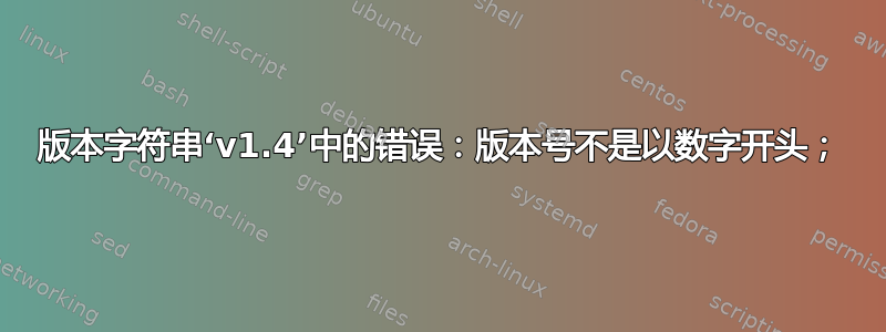 版本字符串‘v1.4’中的错误：版本号不是以数字开头；