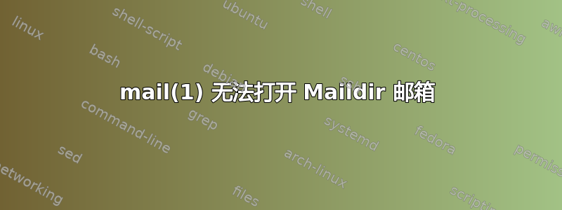 mail(1) 无法打开 Maildir 邮箱