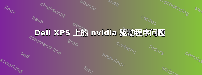 Dell XPS 上的 nvidia 驱动程序问题