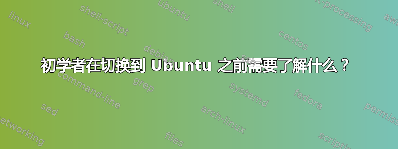 初学者在切换到 Ubuntu 之前需要了解什么？