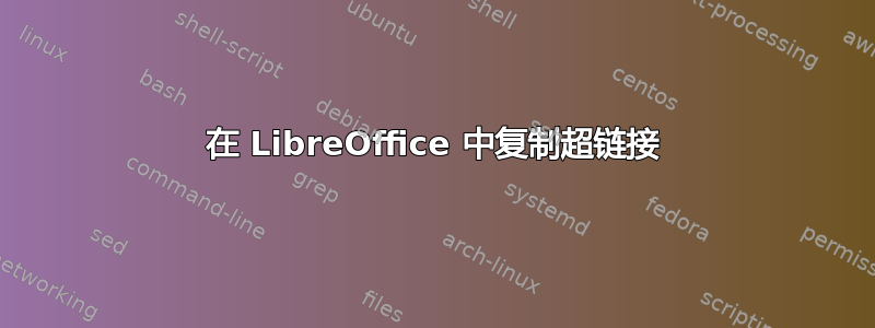 在 LibreOffice 中复制超链接