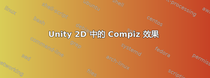 Unity 2D 中的 Compiz 效果