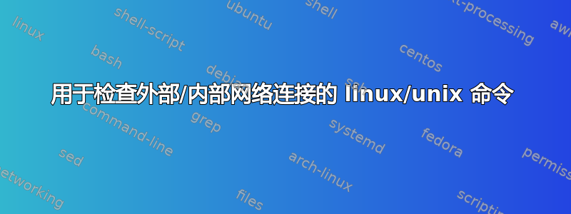 用于检查外部/内部网络连接的 linux/unix 命令