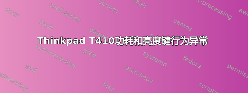 Thinkpad T410功耗和亮度键行为异常