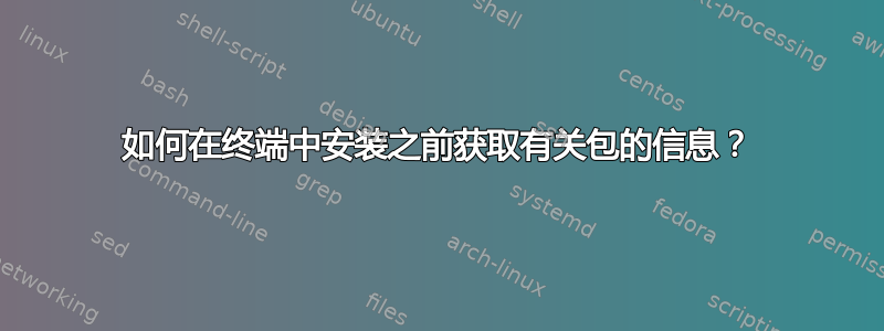 如何在终端中安装之前获取有关包的信息？