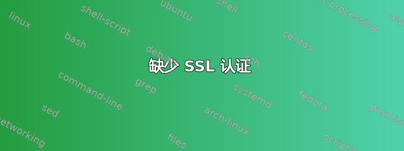 缺少 SSL 认证