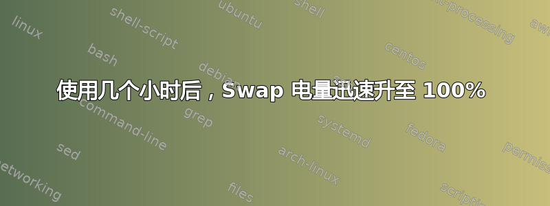 使用几个小时后，Swap 电量迅速升至 100%