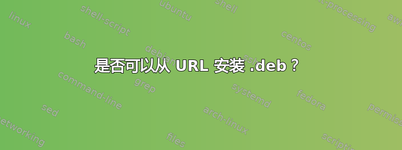 是否可以从 URL 安装 .deb？