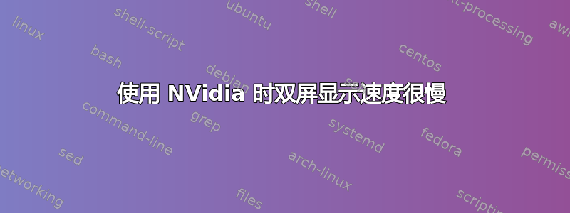 使用 NVidia 时双屏显示速度很慢